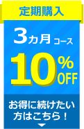 定期購入は10％オフ！