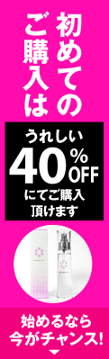 初回購入40％オフ！